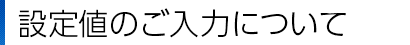 設定値のご入力について