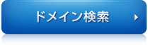 ドメイン検索