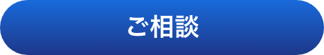 ご相談