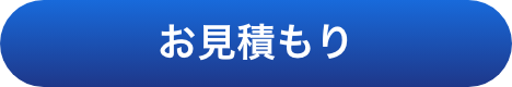 シェアードプラン™ お見積もり